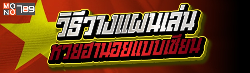 วิธีวางแผนเล่นหวยฮานอยแบบเซียน