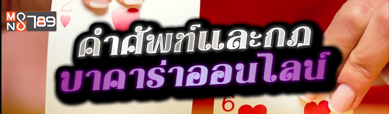 คำศัพท์และกฎบาคาร่าออนไลน์ 