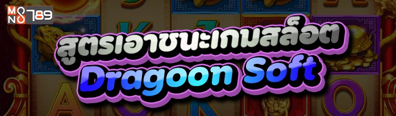 สูตรเอาชนะเกมสล็อต Dragoon Soft