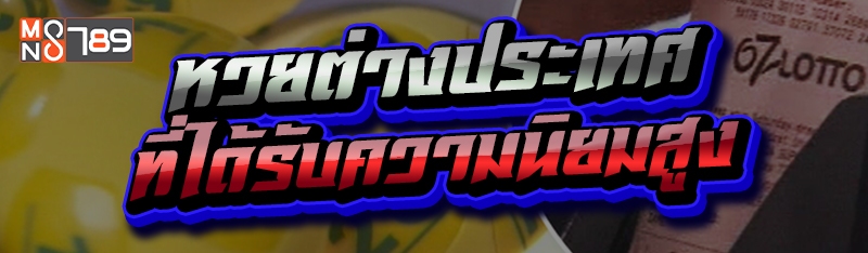 หวยต่างประเทศ ที่ได้รับความนิยมสูง