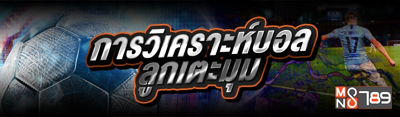 การวิเคราะห์บอลลูกเตะมุม 