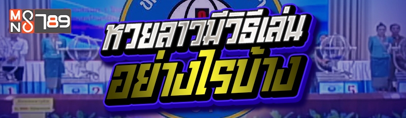 หวยลาวมีวิธีเล่นอย่างไรบ้าง